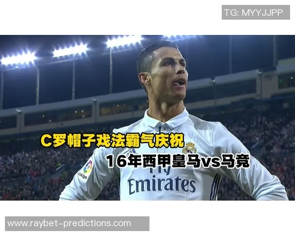 皇马逆转马竞上演经典帽子戏法引爆全场历史冷门再现